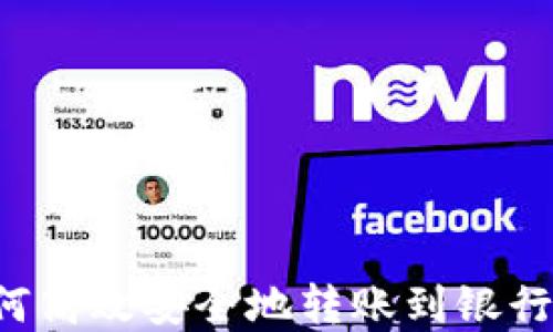 
硬件钱包如何高效安全地转账到银行卡：完整指南