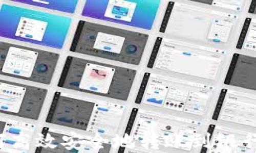 
硬件钱包如何高效安全地转账到银行卡：完整指南