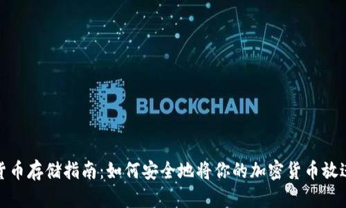 加密货币存储指南：如何安全地将你的加密货币放进钱包