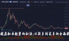 掌握虚拟币投资的秘诀：从新手到高手的全面指