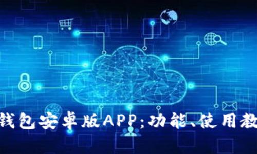 全面解析Bitpie钱包安卓版APP：功能、使用教程与安全性分析