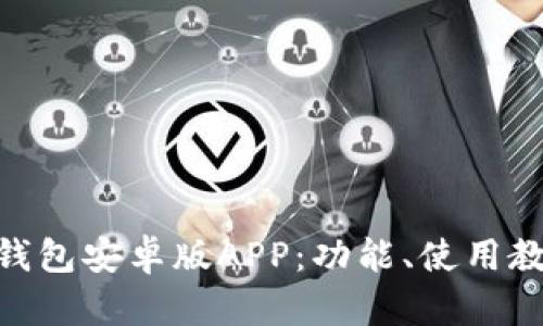 全面解析Bitpie钱包安卓版APP：功能、使用教程与安全性分析