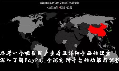 思考一个吸引用户查看且详细全面的优秀
深入了解PayPal：全球支付平台的功能与优势