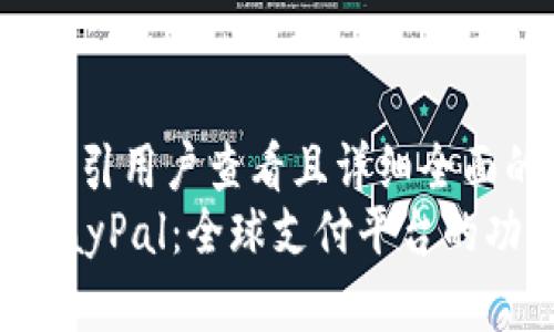 思考一个吸引用户查看且详细全面的优秀
深入了解PayPal：全球支付平台的功能与优势