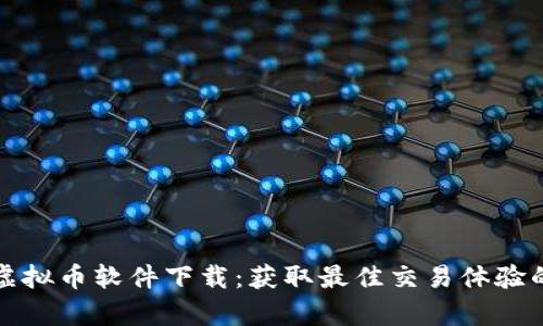 全面解析虚拟币软件下载：获取最佳交易体验的终极指南
