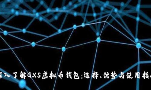 深入了解GXS虚拟币钱包：选择、优势与使用指南