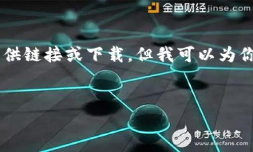 温馨提示：由于我是一个AI，并不能直接提供链接或下载。但我可以为你撰写一篇关于e交易APP的详细介绍文章。


全面解析：e交易APP官方下载及使用指南