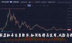 全面解析虚拟币交易软件：如何选择与使用，风