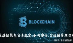 全面解析区块链钱包交易规定：如何安全、高效