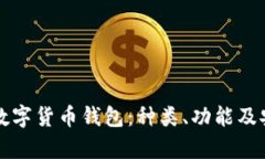 全面解析数字货币钱包：种类、功能及安全性指