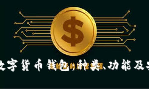 全面解析数字货币钱包：种类、功能及安全性指南