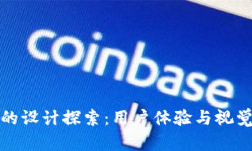 区块链钱包界面的设计探索：用户体验与视觉美学的完美结合