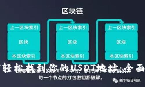 如何轻松找到你的USDT地址：全面指南