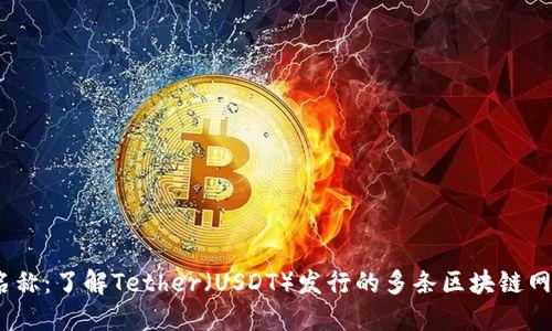 USDT的链名称：了解Tether（USDT）发行的多条区块链网络及其应用