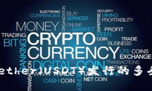 USDT的链名称：了解Tether（USDT）发行的多条区块链网络及其应用