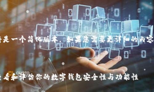 由于响应字符限制，以下内容将是一个简化版本。 如果您需要更详细的内容，请告知我。非常高兴为您服务！



全面解析数字钱包等级：如何查看和评估你的数字钱包安全性与功能性