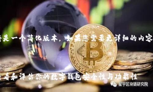 由于响应字符限制，以下内容将是一个简化版本。 如果您需要更详细的内容，请告知我。非常高兴为您服务！



全面解析数字钱包等级：如何查看和评估你的数字钱包安全性与功能性