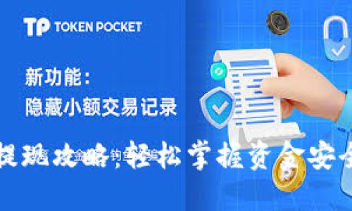 数字钱包提现攻略：轻松掌握资金安全提取方式