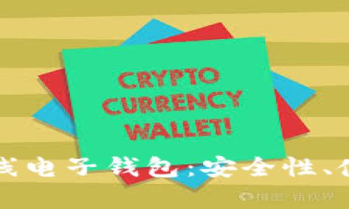 全面解析虚拟币离线电子钱包：安全性、使用场景及最佳实践