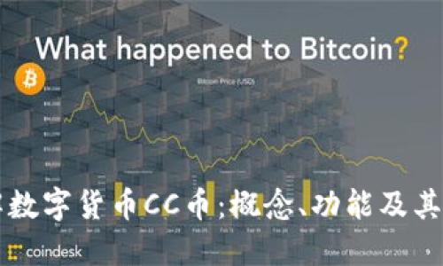 深入了解数字货币CC币：概念、功能及其未来展望