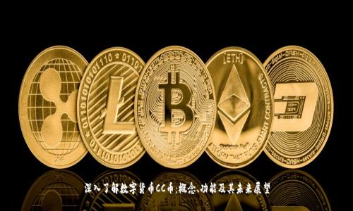 深入了解数字货币CC币：概念、功能及其未来展望