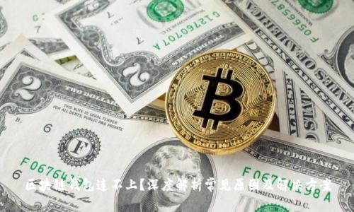区块链钱包连不上？深度解析常见原因及解决方案