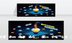 USDT转账手续费详细解析：如何计算和降低转账成