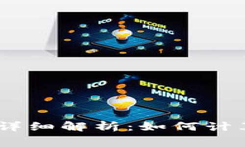 USDT转账手续费详细解析：如何计算和降低转账成本