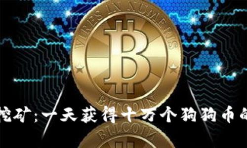 揭秘狗狗币挖矿：一天获得十万个狗狗币的真实性分析