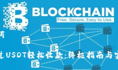 与关键词

如何通过USDT轻松收款：终极指南与实用技巧