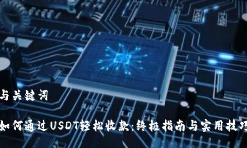 与关键词

如何通过USDT轻松收款：终极指南与实用技巧