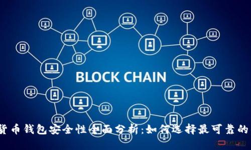 数字货币钱包安全性全面分析：如何选择最可靠的钱包？