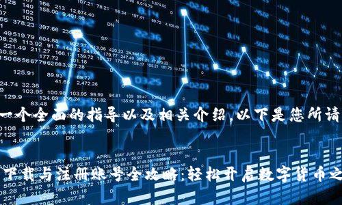 为了提供一个全面的指导以及相关介绍，以下是您所请求的内容：


USDT安卓下载与注册账号全攻略：轻松开启数字货币之旅！