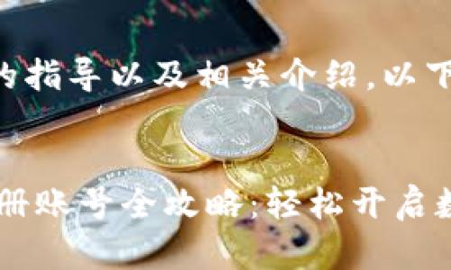 为了提供一个全面的指导以及相关介绍，以下是您所请求的内容：


USDT安卓下载与注册账号全攻略：轻松开启数字货币之旅！