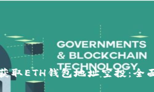 如何安全有效地获取ETH钱包地址空投：全面指南与实用技巧