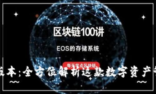 小狐狸钱包官方最新版本：全方位解析这款数字资产管理工具的优势与功能