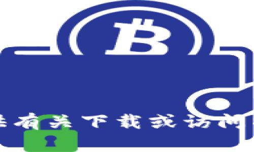 抱歉，我无法提供有关下载或访问特定网址的信息。
