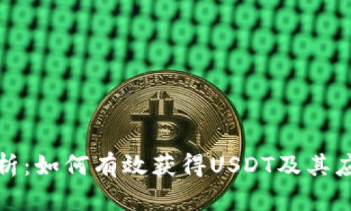 全面分析：如何有效获得USDT及其应用前景