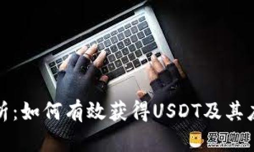 全面分析：如何有效获得USDT及其应用前景