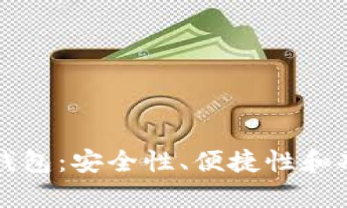 全球十大虚拟币钱包：安全性、便捷性和功能性全方位解析