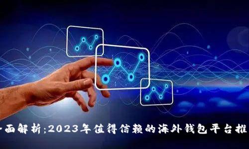全面解析：2023年值得信赖的海外钱包平台推荐