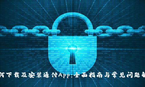 如何下载及安装通付App：全面指南与常见问题解析