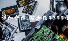 思考一个吸引用户查看且详细全面的优秀，放进