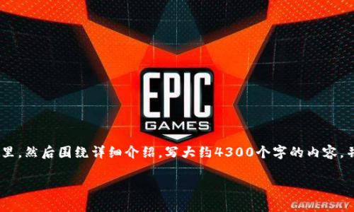 思考一个吸引用户查看且详细全面的优秀，放进标签里，和4个相关的关键词 用逗号分隔，关键词放进标签里。标签里，然后围绕详细介绍，写大约4300个字的内容，并思考3个可能相关的问题，并逐个问题详细介绍，每个问题介绍内容不少于700字，分段加上标签，段落用标签表示。

USDT钱包全解析：安全存储及交易使用指南