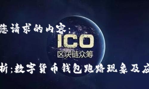 以下是您请求的内容：

:  
全面分析：数字货币钱包跑路现象及应对策略