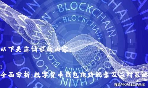 以下是您请求的内容：

:  
全面分析：数字货币钱包跑路现象及应对策略