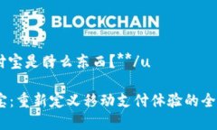 u**u付宝是什么东西？**/uuu付宝：重新定义移动支