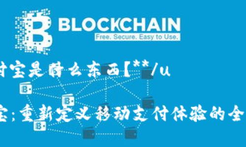 u**u付宝是什么东西？**/u

uu付宝：重新定义移动支付体验的全新应用