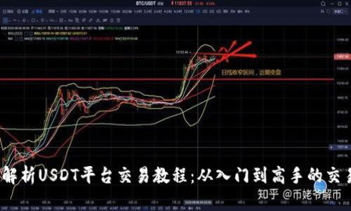 :全面解析USDT平台交易教程：从入门到高手的交易秘籍