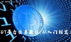 :全面解析USDT平台交易教程：从入门到高手的交易